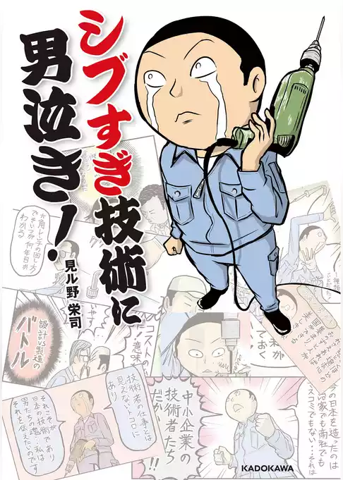 シブすぎ技術に男泣き！(中経の文庫)