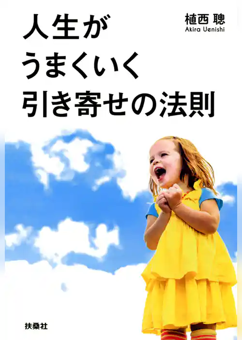 人生がうまくいく引き寄せの法則