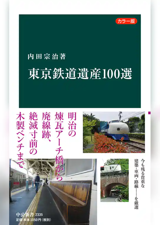 カラー版　東京鉄道遺産１００選