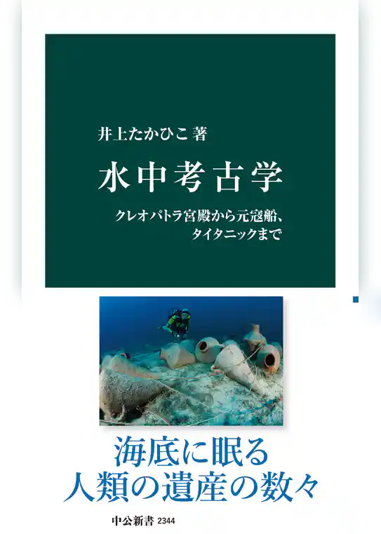 水中考古学　クレオパトラ宮殿から元寇船、タイタニックまで
