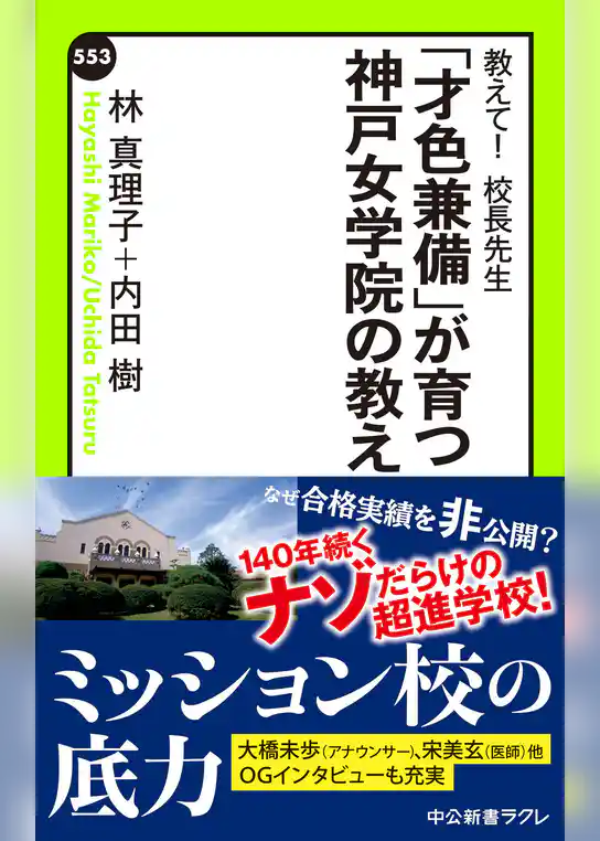 教えて！　校長先生　「才色兼備」が育つ神戸女学院の教え