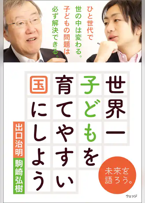 世界一子どもを育てやすい国にしよう