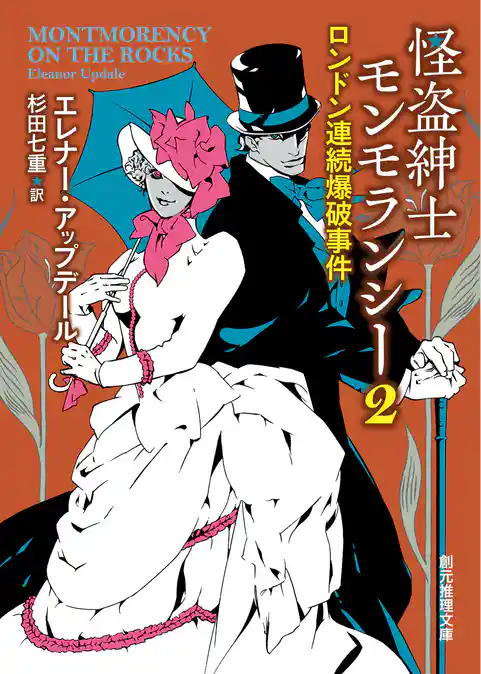 怪盗紳士モンモランシー