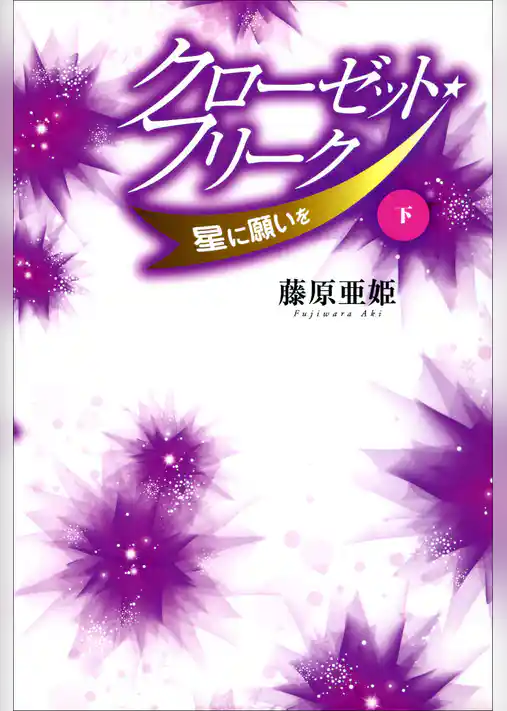 クローゼット・フリーク