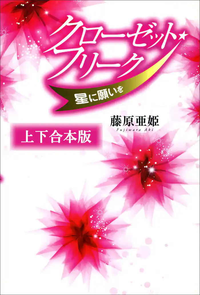 クローゼット・フリーク　上下合本版