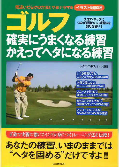 イラスト図解版　ゴルフ　確実にうまくなる練習　かえってヘタになる練習　間違いだらけの方法とサヨナラする
