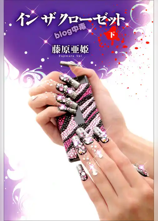 イン　ザ　クローゼット　ｂｌｏｇ中毒