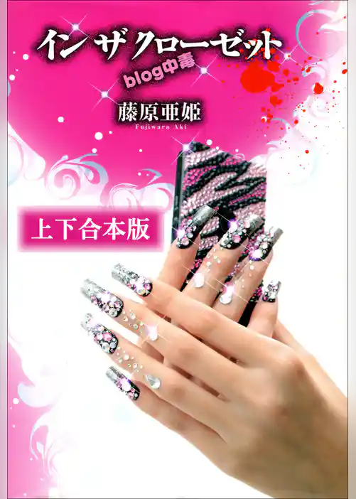 イン　ザ　クローゼット　ｂｌｏｇ中毒　上下合本版