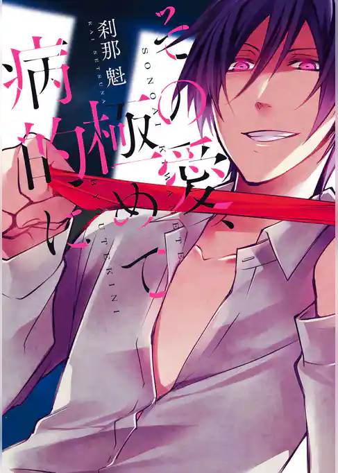 その愛、極めて病的に【電子限定特典つき】