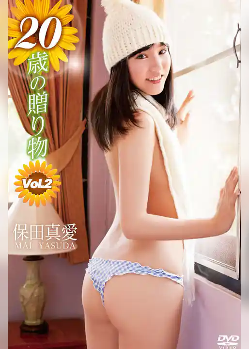 保田真愛-20歳の贈り物 Vol.2-