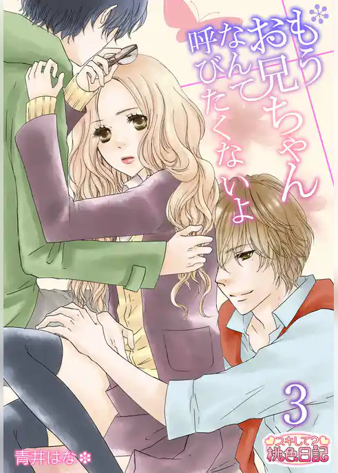 もうお兄ちゃんなんて呼びたくないよ