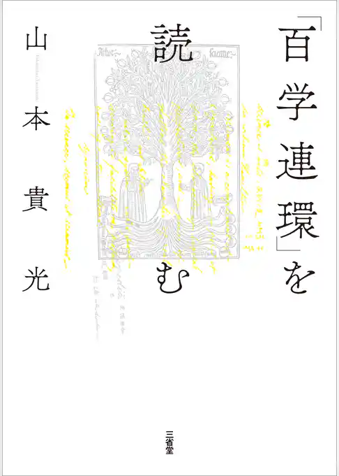 「百学連環」を読む