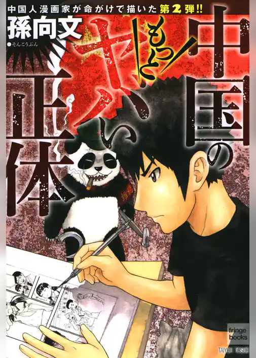 中国のもっとヤバい正体