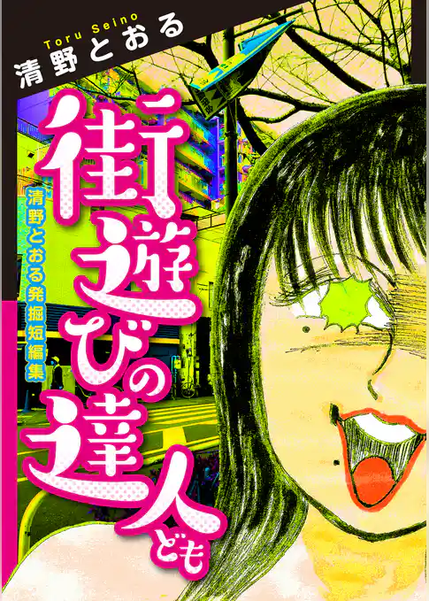 街遊びの達人ども　清野とおる発掘短編集