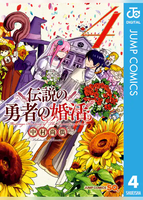 伝説の勇者の婚活