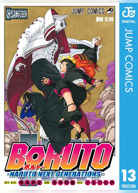 BORUTO-ボルト-　-NARUTO NEXT GENERATIONS- 13