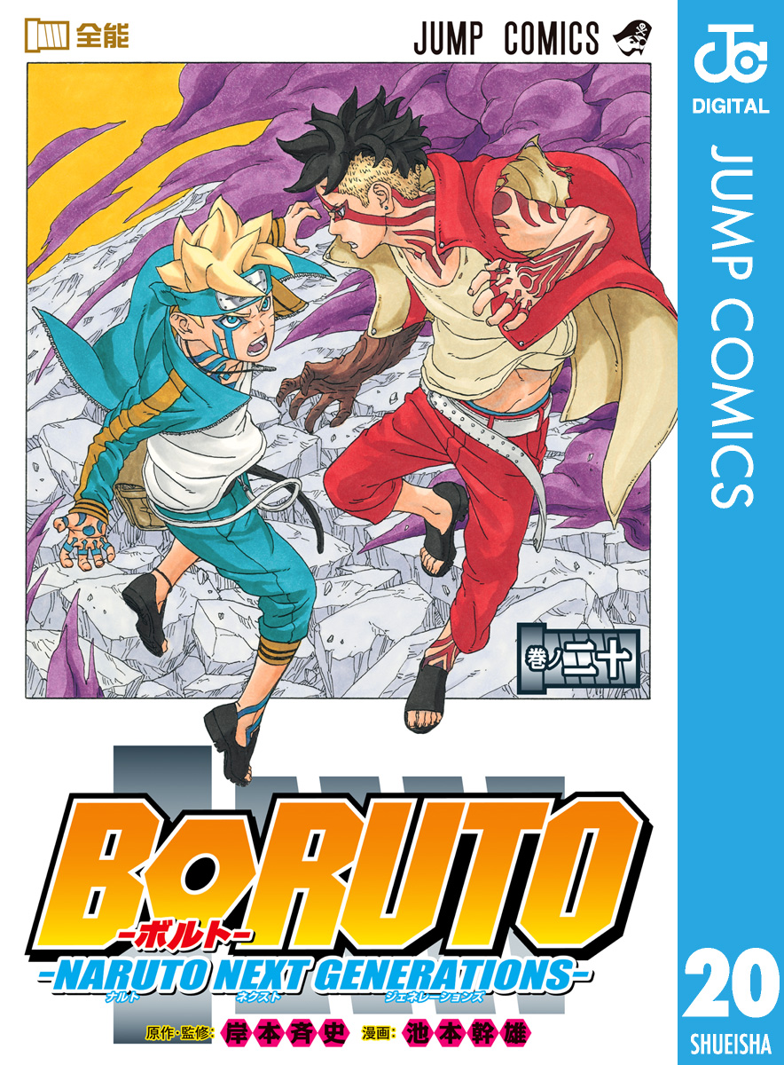 BORUTO-ボルト- -NARUTO NEXT GENERATIONS- 20(マンガ) - 電子書籍 | U ...