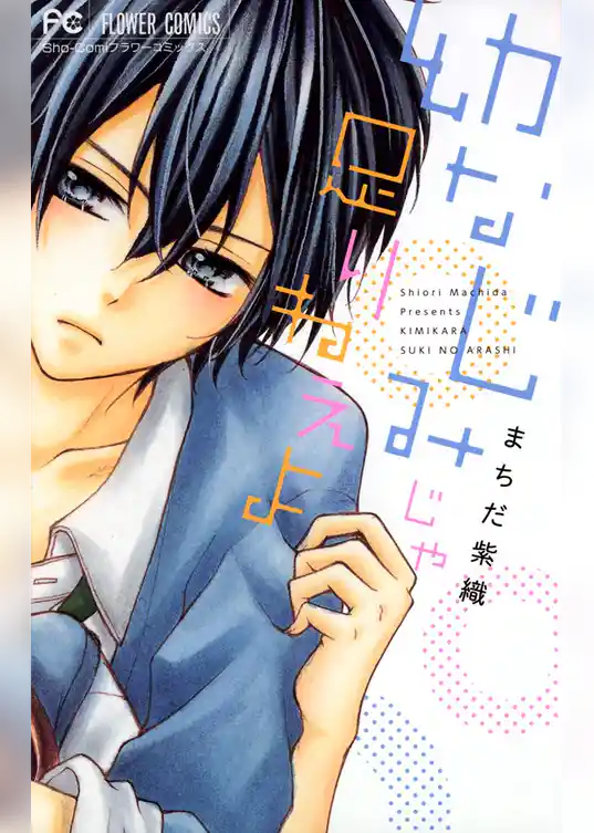 幼なじみじゃ足りねぇよ