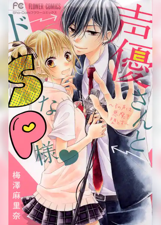 声優さんとドSなP様