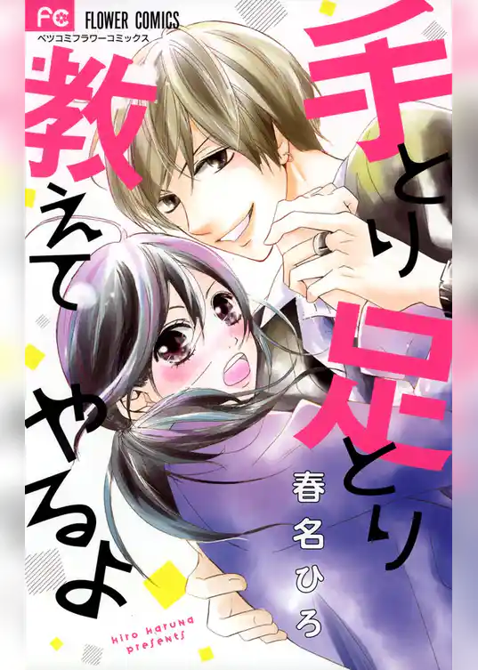 手とり足とり教えてやるよ