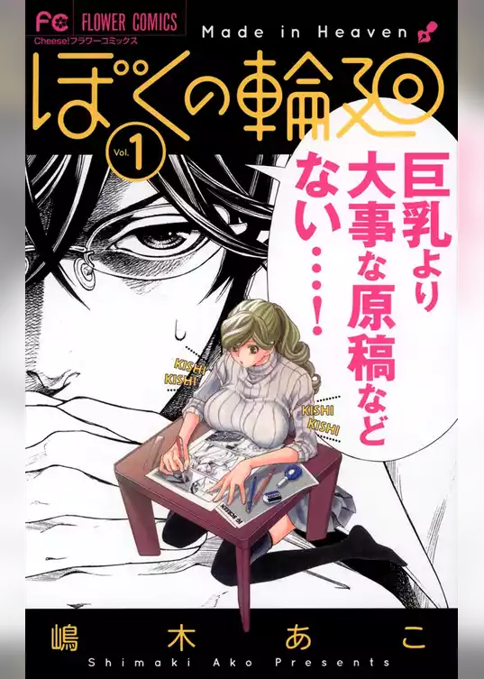ぼくの輪廻