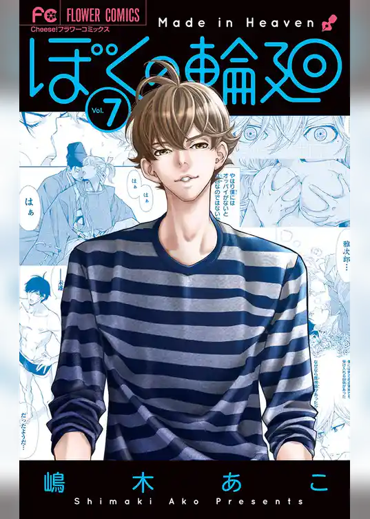 ぼくの輪廻（７）