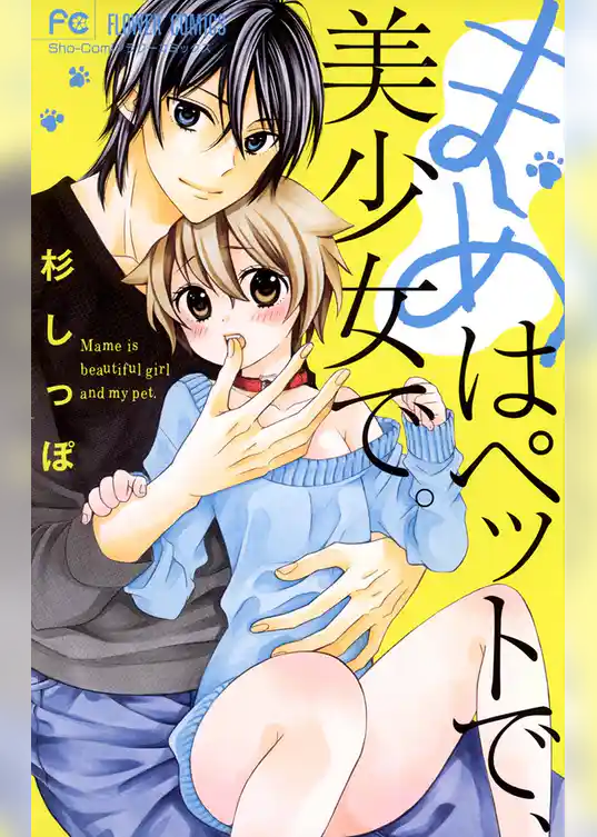 まめはペットで、美少女で。