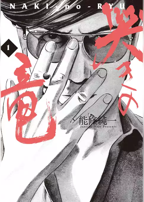 哭きの竜
