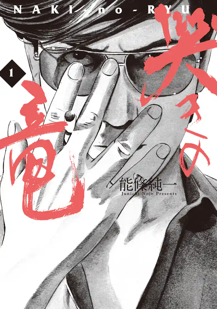 第1章 青龍の章