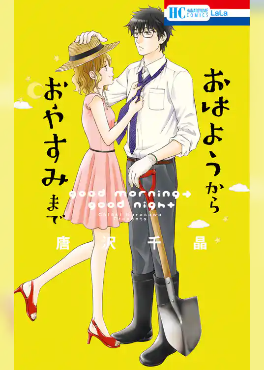 おはようから　おやすみまで