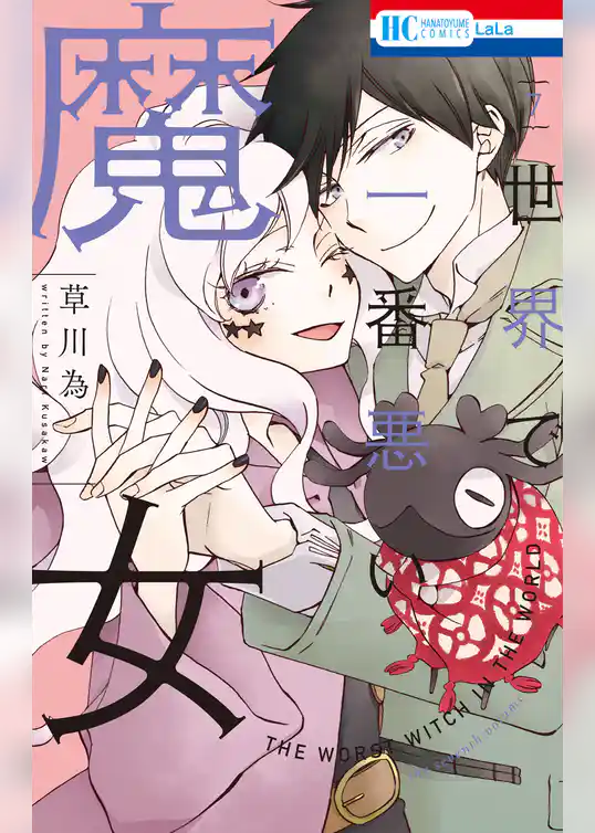 世界で一番悪い魔女