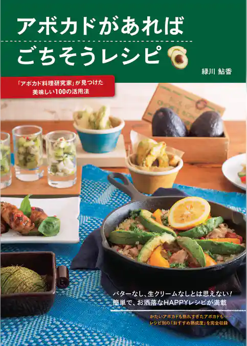 アボカドがあればごちそうレシピ ―「アボカド料理研究家」が見つけた美味しい100の活用法