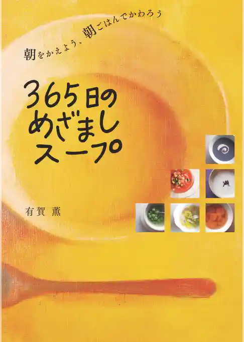 365日のめざましスープ