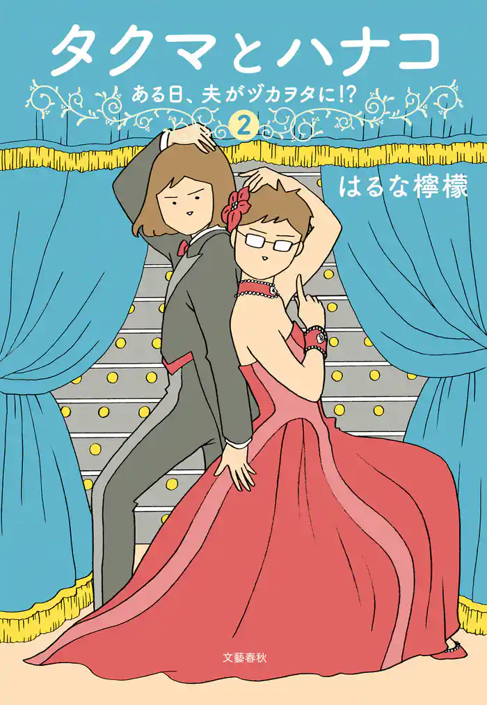 タクマとハナコ（２）　ある日、夫がヅカヲタに！？