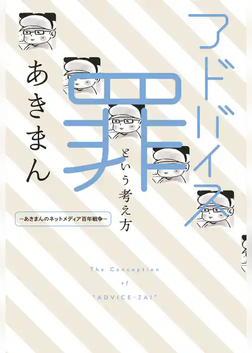 アドバイス罪という考え方 ～あきまんのネットメディア百年戦争～