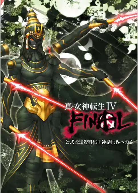 真・女神転生IV FIＮAL 公式設定資料集＋神話世界への旅
