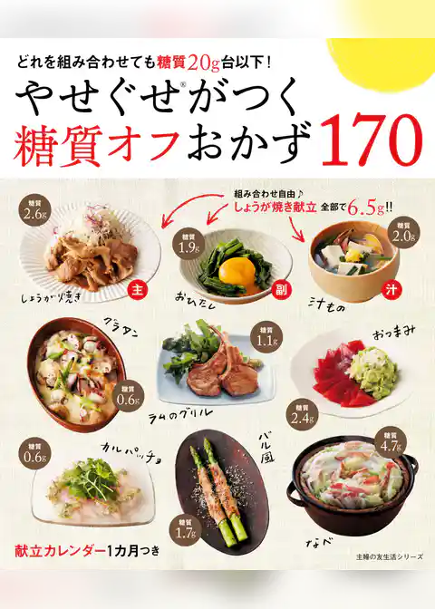 やせぐせがつく糖質オフおかず１７０