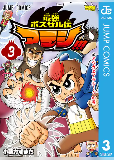 最強ボスザル伝 アラシ！！！