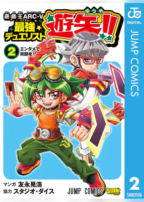 遊☆戯☆王ARC-V最強デュエリスト遊矢！！