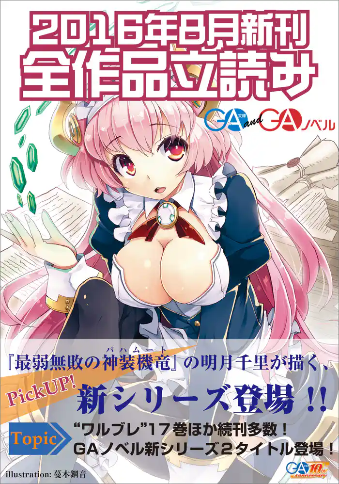 ＧＡ文庫＆ＧＡノベル２０１６年８月の新刊　全作品立読み（合本版）