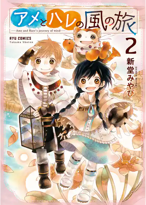 アメとハレの風の旅