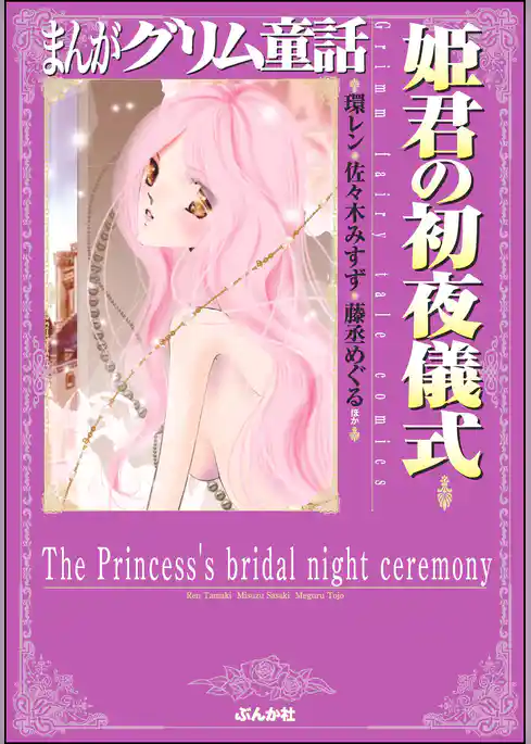 まんがグリム童話 姫君の初夜儀式