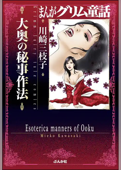 まんがグリム童話 大奥の秘事作法