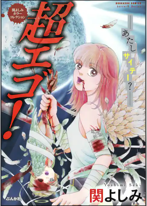 関よしみホラーコレクション