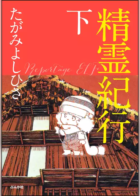 精霊紀行