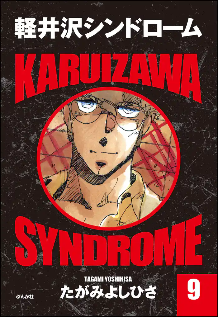 軽井沢シンドローム 9