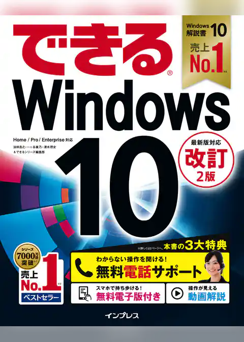 できるWindows 10 改訂2版