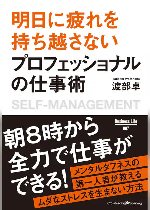 明日に疲れを持ち越さない プロフェッショナルの仕事術