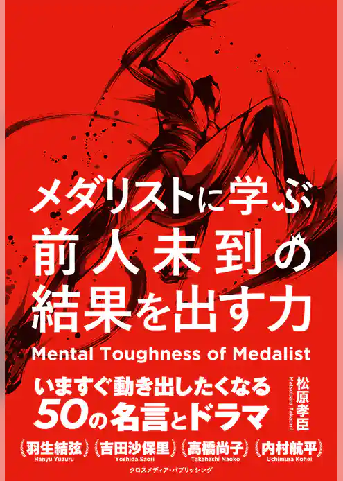 メダリストに学ぶ前人未到の結果を出す力