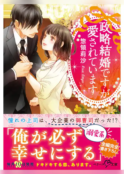 政略結婚ですが愛されています